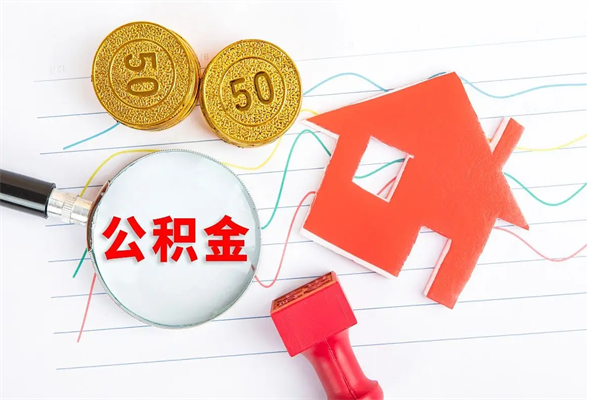 新疆公积金在职期间能不能取出来（公积金在职期间可以取出来吗）