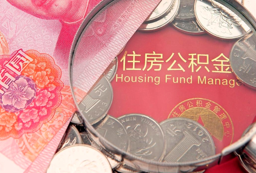 新疆把公积金提出来（想把公积金提取出来）
