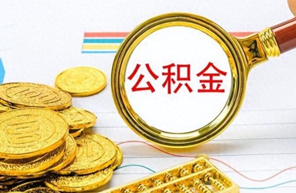 新疆公积金多少钱可以提（公积金多少钱可以提取）